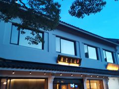-原製原味(普陀山磐龙店)