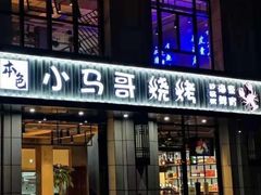 -本色.小马哥烧烤(五一路总店)