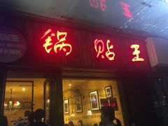门面-锅贴王小吃(南大街店)