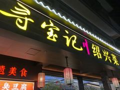 -寻宝记绍兴菜(状元店)
