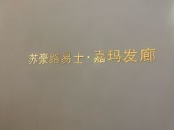 -Kraemer Paris苏豪路易士·嘉玛发廊