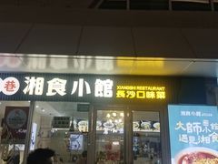 -福巷湘食小馆·猛火现炒(上海首店)