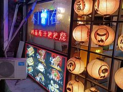 -不曾在把把烧•烧烤(莲坂磐基店)