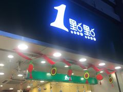 门面-1点点(东门电玩城店)