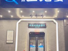 -上地宴·中关村的会客厅(清河高铁站店)