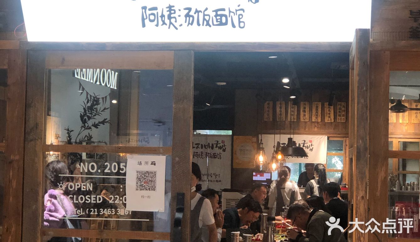 阿姨汤饭面馆