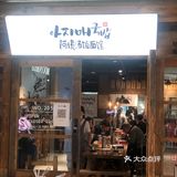 阿姨汤饭面馆