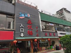 门面-鑫悦楼煎蟹·16年海鲜大排档
