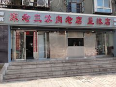 门面-宋老三苏肉羊肉汤老店
