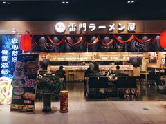 门面-雷门拉面店(新光天地店)