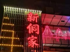 -新侗家食府(蟠桃宫店)