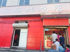 门面-永顺炸鸡(北京总店)