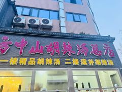 -方中山胡辣汤(顺河路店)