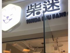门面-柴迷FANS CLUB·柴犬狗咖·猫咖