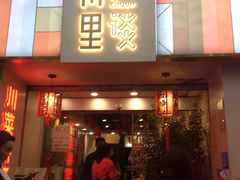 门面-川里谈·川味小馆(北京路店)