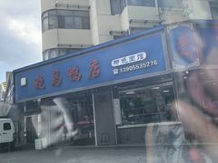 -晓马鸭店(新芜路店)