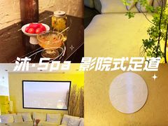 -沐·SPA悠享影院足道(海岸城店)