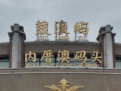 -鼓浪屿内厝澳码头(轮渡站)