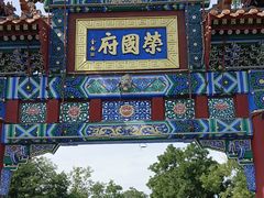 -荣国府