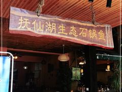 门面-抚仙湖生态石锅鱼野生菌(告庄店)