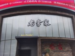 -老李家土菜馆·安吉地标美食