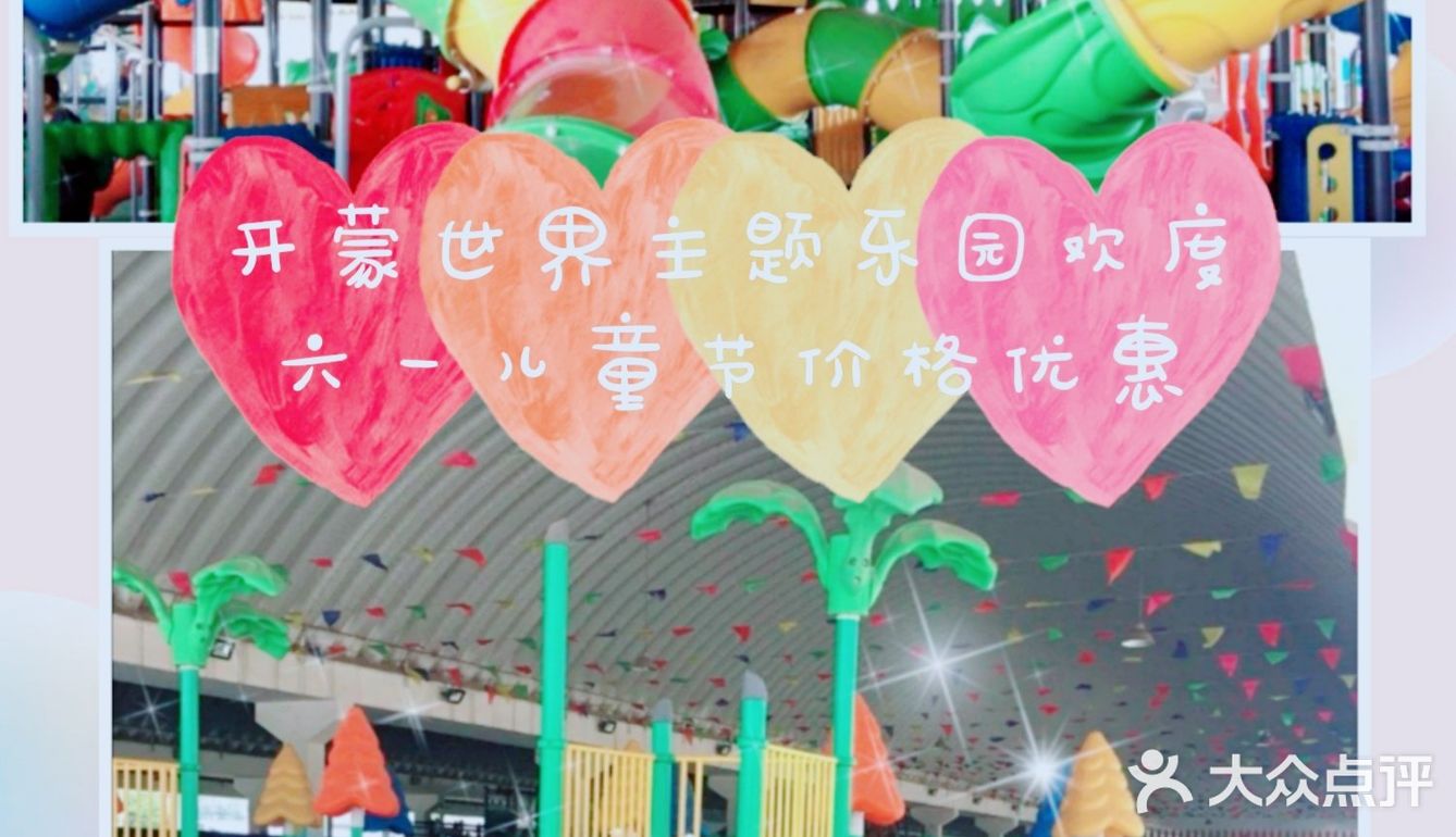 开蒙世界主题乐园欢度六一儿童节价格优惠
