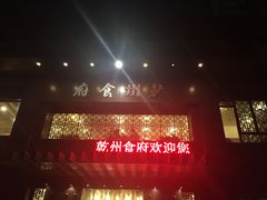 门面-乾州食府(小雁塔店)