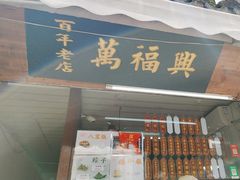 -万福兴糕团(万福兴山塘街直营店)