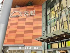 -天虹购物中心(深圳龙华店)