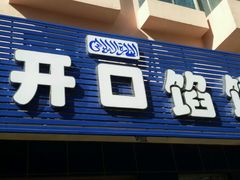 -吃不够开口馅饼店(小西路店)