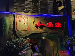 -醉小酒馆·川菜·江湖菜·重庆菜(观音桥旗舰店)