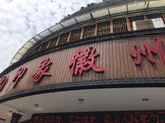 门面-印象徽州·正宗徽菜体验店