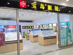 -宝岛眼镜(常熟珠江路欧尚店)