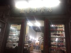 门面-飘香小食店(国平路店)