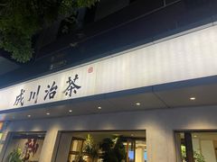 -成川茶店·潮汕工夫浓茶(万象店)