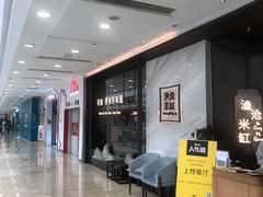 -渔沧米缸·绍兴美食(万达店)