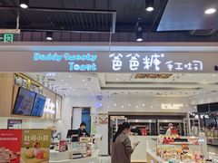 -爸爸糖吐司面包(大连高新锦辉商场店)