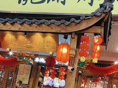 -镇江龙·火锅串串(武侯祠店)