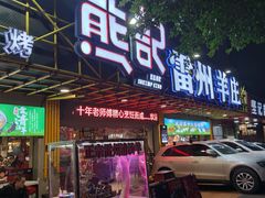 门面-熊记虾王·小龙虾(东晓南店)