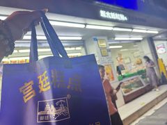 -宫廷糕点铺(人民中路店)