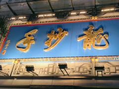 -龙抄手(春熙路总店)