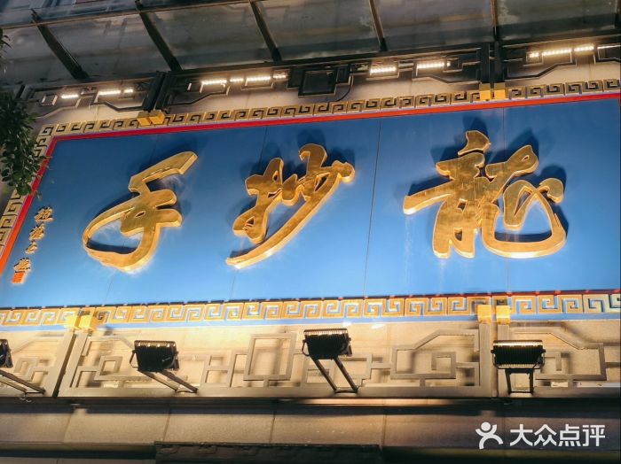 龙抄手(春熙路总店)图片