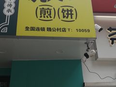 门面-虎头军煎饼(魏公村店)