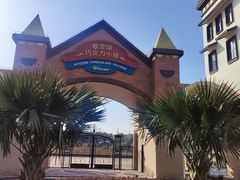 -歌斐颂巧克力小镇