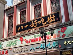 门面-八一路好吃街(雨田商务大厦店)