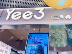 -Yee3·三号椰·椰子炒冰(上海中山公园龙之梦店)