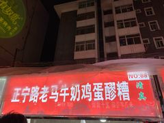 门面-清真老马家国华牛奶鸡蛋醪糟(正宁路店)