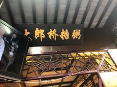 -大郎桥瑞陆糖粥(小太平巷店)