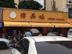 -津品味小吃(大学湾店)