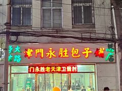 -津门永胜包子铺(哈尔滨道总店)